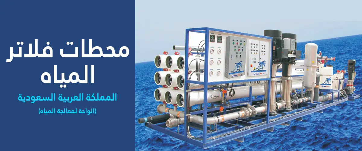 محطات-فلاتر محطات-فلاتر