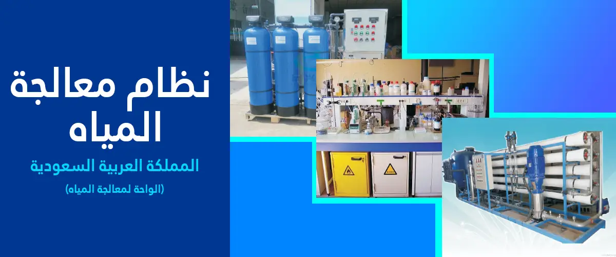 نظام-معالجة-المياه-2