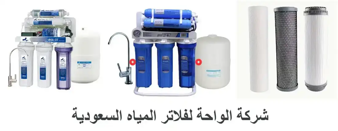 شركة الواحة لفلاتر المياه السعودية
